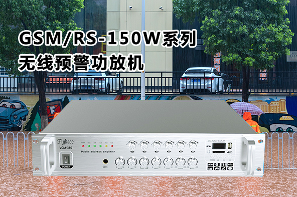 GSM/RS-150W系列無線預警功放機（室內）