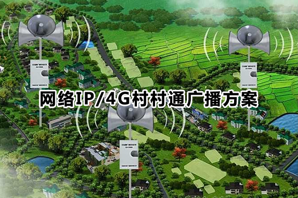 網絡IP/4G村村通廣播方案