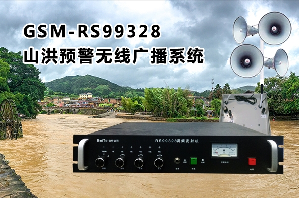 GSM-RS99328山洪預警無線廣播系統基本概述及技術指標