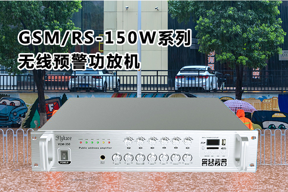 GSM/RS-150W系列無線預警功放機